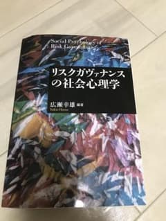 リスクガヴァナンスの社会心理学のサムネイル