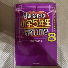 クイズ あなたは小学5年生より賢いの?8 大人もパニックの難問に挑戦!のサムネイル