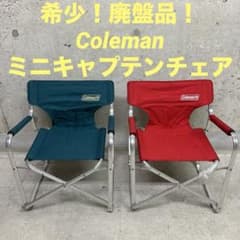 希少！廃盤品！コールマン ミニキャプテンチェア キッズ用　2脚　レッド　グリーン 希少！廃盤品！コールマン ミニキャプテンチェア キッズ用 2脚 レッド