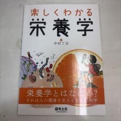 楽しくわかる栄養学のサムネイル