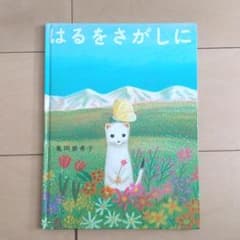はるをさがしにのサムネイル