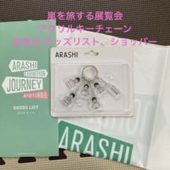 新品未開封】嵐を旅する展覧会 アクリルキーチェーン おまけつき
