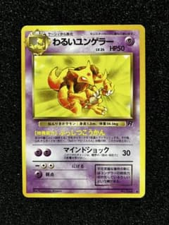 旧裏 わるいユンゲラー 第4弾拡張パック ロケット団 ポケモンカード