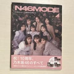N46MODE 乃木坂46 10周年記念公式BOOKのサムネイル