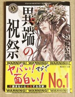 異端の祝祭のサムネイル