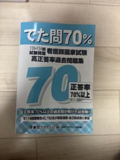 でた問70% 看護師国家試験高正答率過去問題集のサムネイル