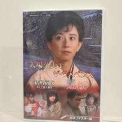 大場久美子 ザ・サスペンス-結婚前夜/細雪-…のサムネイル