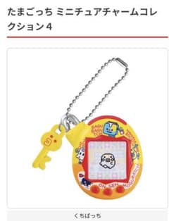 くちぱっち たまごっち ミニチュアチャームコレクション４のサムネイル
