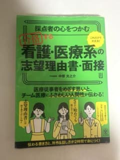 採点者の心をつかむ 合格する 看護•医療系こ志望理由書•面接のサムネイル