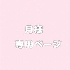 月様のサムネイル