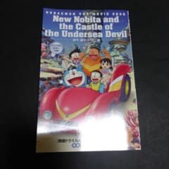 映画ドラえもん 新・のび太の海底鬼岩城『海底探検まんがBOOK』 - メルカリ