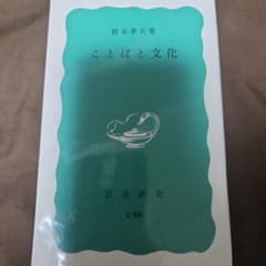 ことばと文化 鈴木孝夫 岩波新書のサムネイル