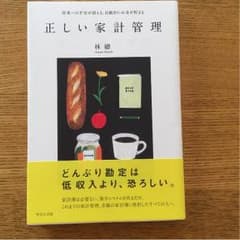 正しい家計管理・林總のサムネイル