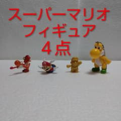 スーパーマリオ フィギュア 4点セットのサムネイル