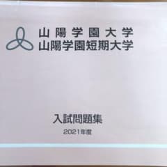 岡山山陽学園大学入試問題集のサムネイル