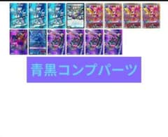 最安値 青黒コンプレックスパーツ - メルカリ