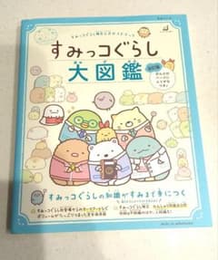 すみっコぐらし大図鑑 改訂版 すみっコぐらし検定公式ガイドブックのサムネイル