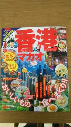 まっぷるマガジン 香港 マカオのサムネイル