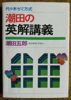 潮田の英解講義 潮田の英解講義 - メルカリ