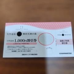 GREENITY IWATA 天然温泉 磐田天神の湯 割引券のサムネイル