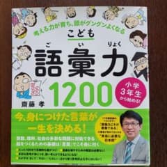 小学3年生から始める!こども語彙力1200 考える力が育ち、頭がグングンよくなるのサムネイル