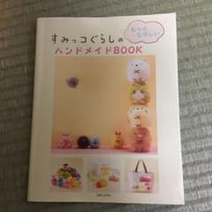すみっコぐらしのもっとたのしいハンドメイドBOOKのサムネイル