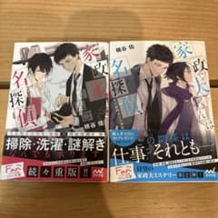 家政婦くんは名探偵！1・2巻セットのサムネイル