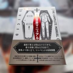 完全自殺マニュアルのサムネイル