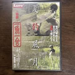 一魚一会 村上晴彦 in 愛媛県・河川 DVD ルアーマガジン付録のサムネイル