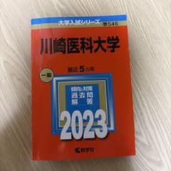 川崎医科大学 2023 教学社 赤本のサムネイル