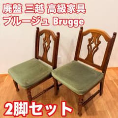 希少 廃盤 三越 ブルージュ Brugge アンティーク ダイニング チェア2脚 希少 廃盤 三越 ブルージュ Brugge アンティーク ダイニング チェア2脚