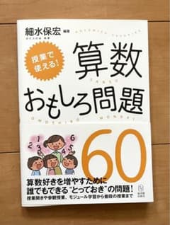 授業で使える!算数おもしろ問題60のサムネイル