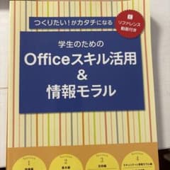 学生のためのOfficeスキル活用＆情報モラルのサムネイル