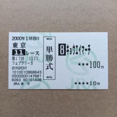 2000年 第17回フェブラリーS キョウエイマーチ 現地単勝馬券 - メルカリ