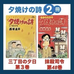 三丁目の夕日 夕焼けの詩 2冊組 第3巻•48巻 西岸良平 小学館 - メルカリ