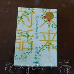 未来対話 君と歩む勝利の道のサムネイル