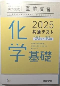 直前演習 実力完成 化学基礎 2025 共通テストのサムネイル