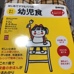 はじめてママ&パパのすくすく幼児食 Baby-mo特別編集 子どもをのばす食事…のサムネイル