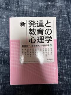 新 発達と教育の心理学のサムネイル