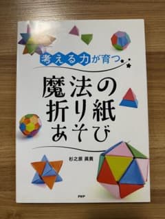 考える力が育つ魔法の折り紙あそびのサムネイル