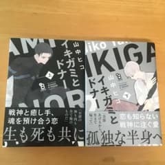 イキガミとドナー 上下　山中ヒコのサムネイル