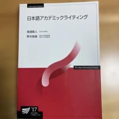 日本語アカデミックライティング 放送大学教材のサムネイル