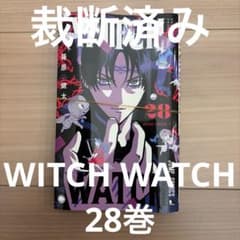 裁断済み WITCH WATCH 28巻 ウィッチウォッチ - メルカリ