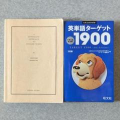 システム英単語 改訂新版 カバーなし 英単語ターゲット1900