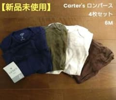 【新品未使用】Carter's 肌着 ロンパース 4枚セット 6M ①のサムネイル
