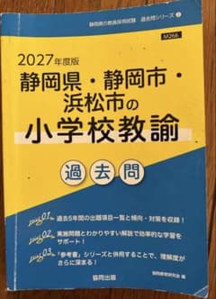 2027年度版 静岡県・静岡市・浜松市 小学校 教採 過去問のサムネイル