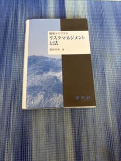 リスクマネジメントと法のサムネイル