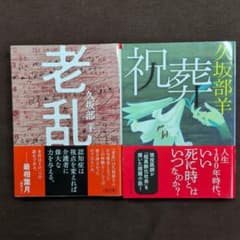 久坂部羊 医療・終活小説 2冊セット『老乱』『祝葬』のサムネイル
