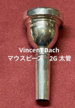 バック◇トロンボーンマウスピース2G太管VincentBachバストロ