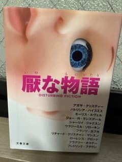 厭な物語 文春文庫 アンソロジーのサムネイル